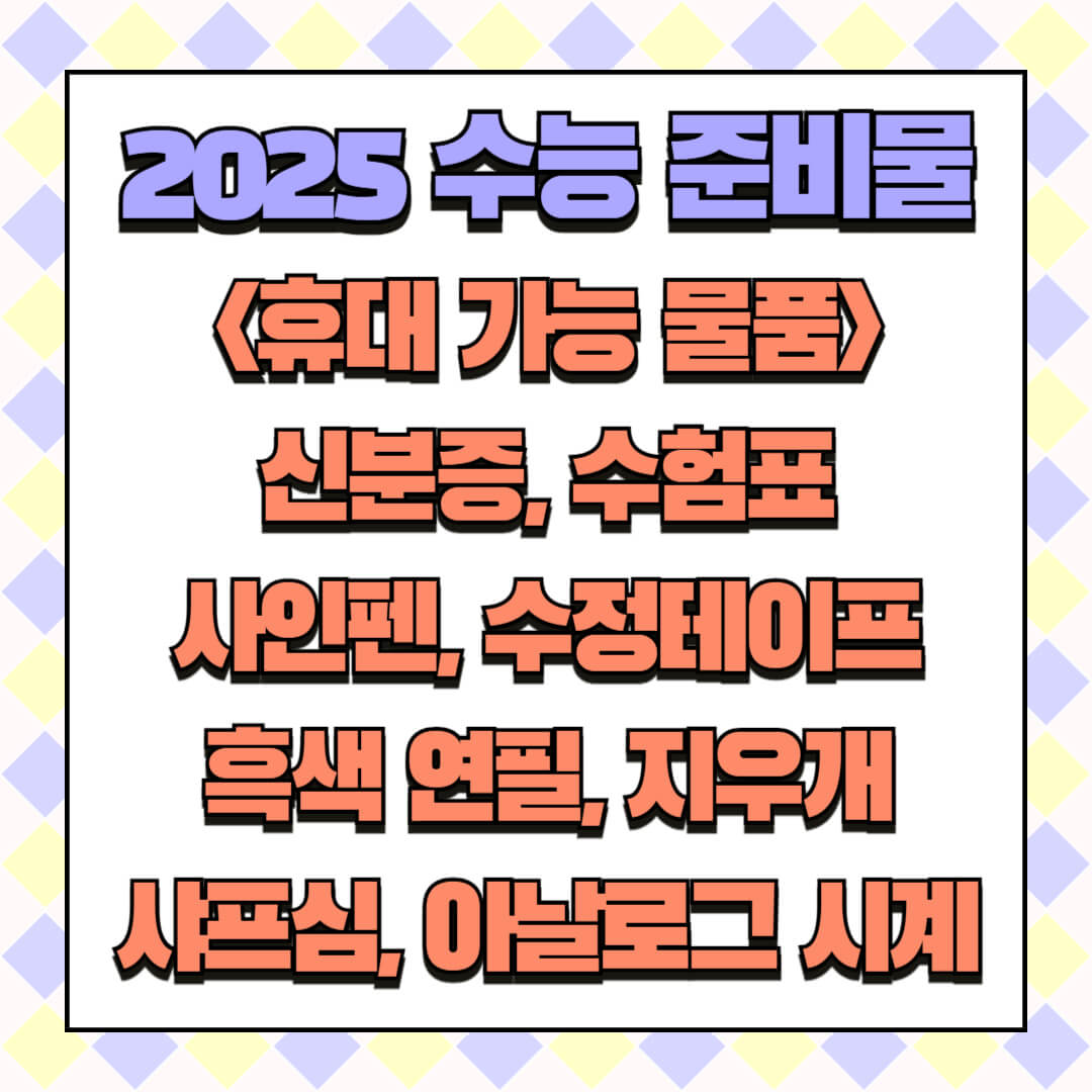 2005 수능 일정 시간표 준비물
