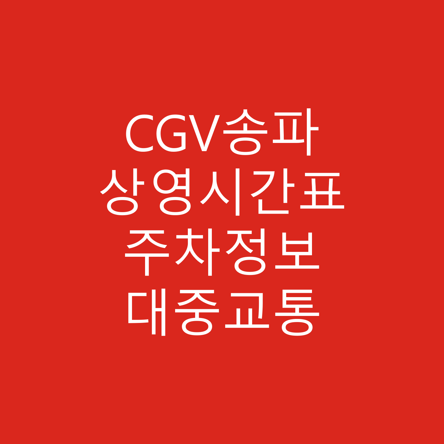 CGV송파 상영시간표, 영화관수, 가는길, 주차정보, 주차요금
