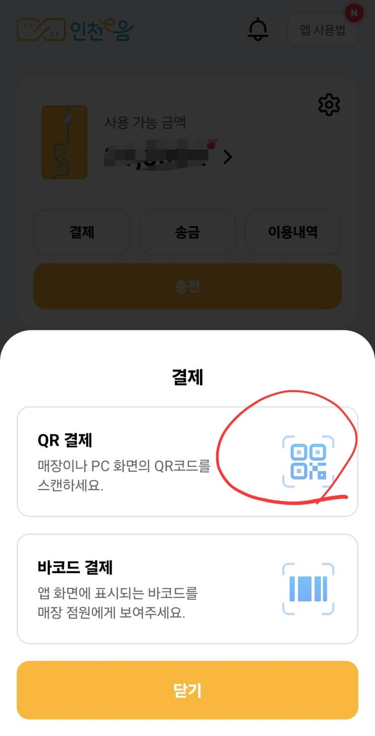결제방법에서 'QR결제' 선택