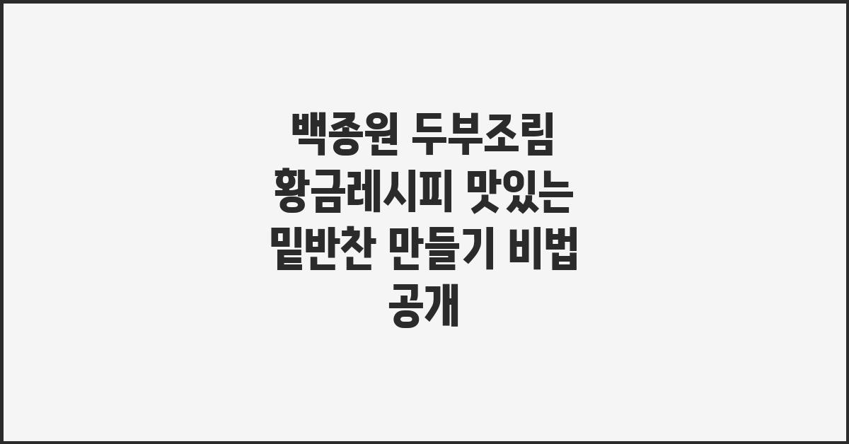 백종원 두부조림 황금레시피 맛있는 밑반찬 만들기