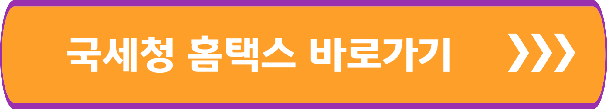 국세청 홈택스 바로가기