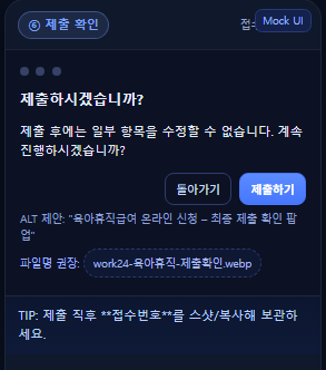 육아휴직급여 온라인 신청 – 최종 제출 확인 팝업