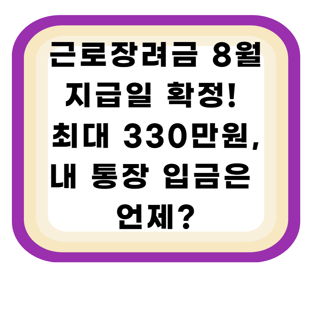 근로장려금 8월 지급일 확정! 최대 330만원, 내 통장 입금은 언제?