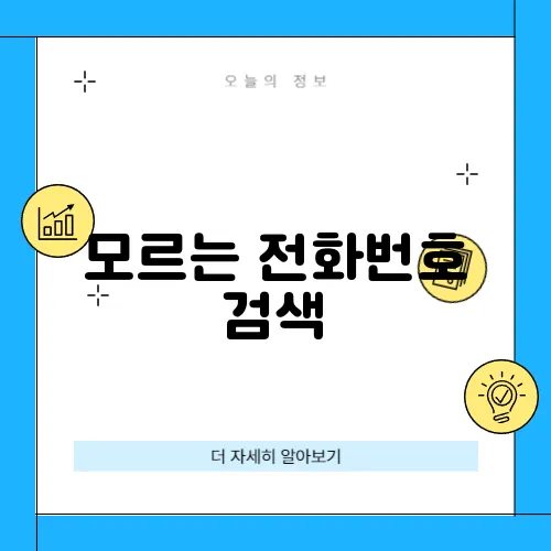 모르는 전화번호 검색