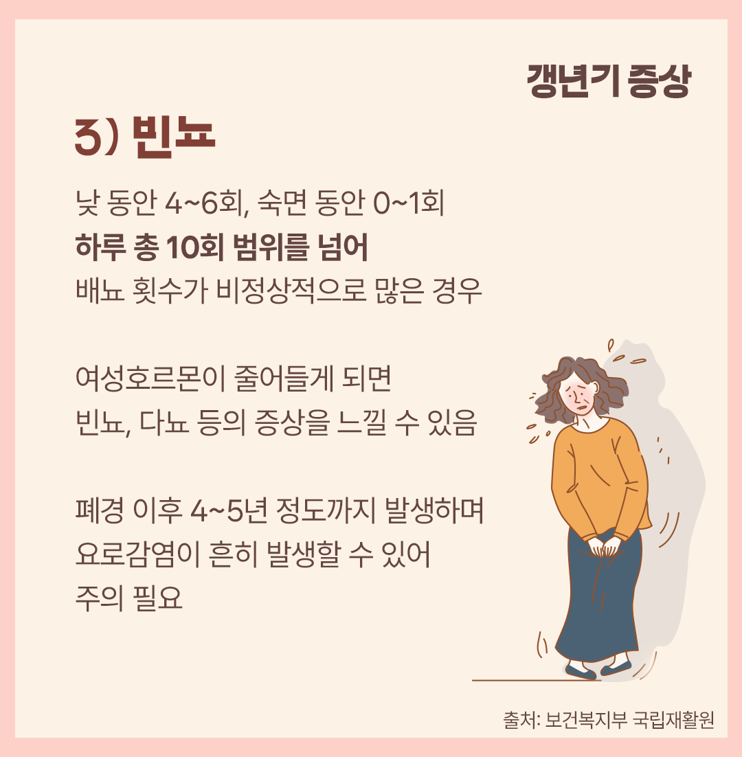 #갱년기 증상 빈뇨
