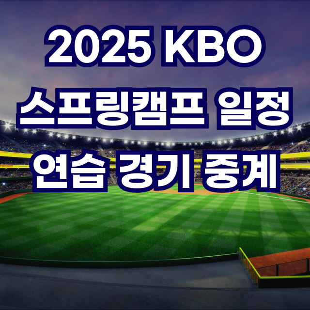 2025스프링캠프일정썸네일