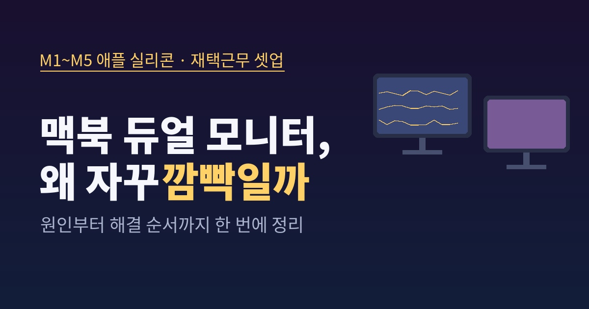 모니터 깜빡임