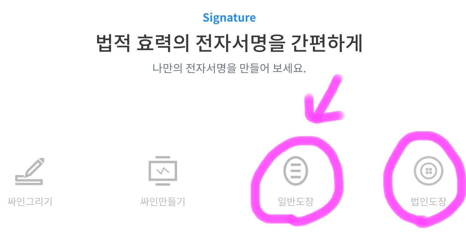 원하는 도장 유형을 선택해 줍니다.
