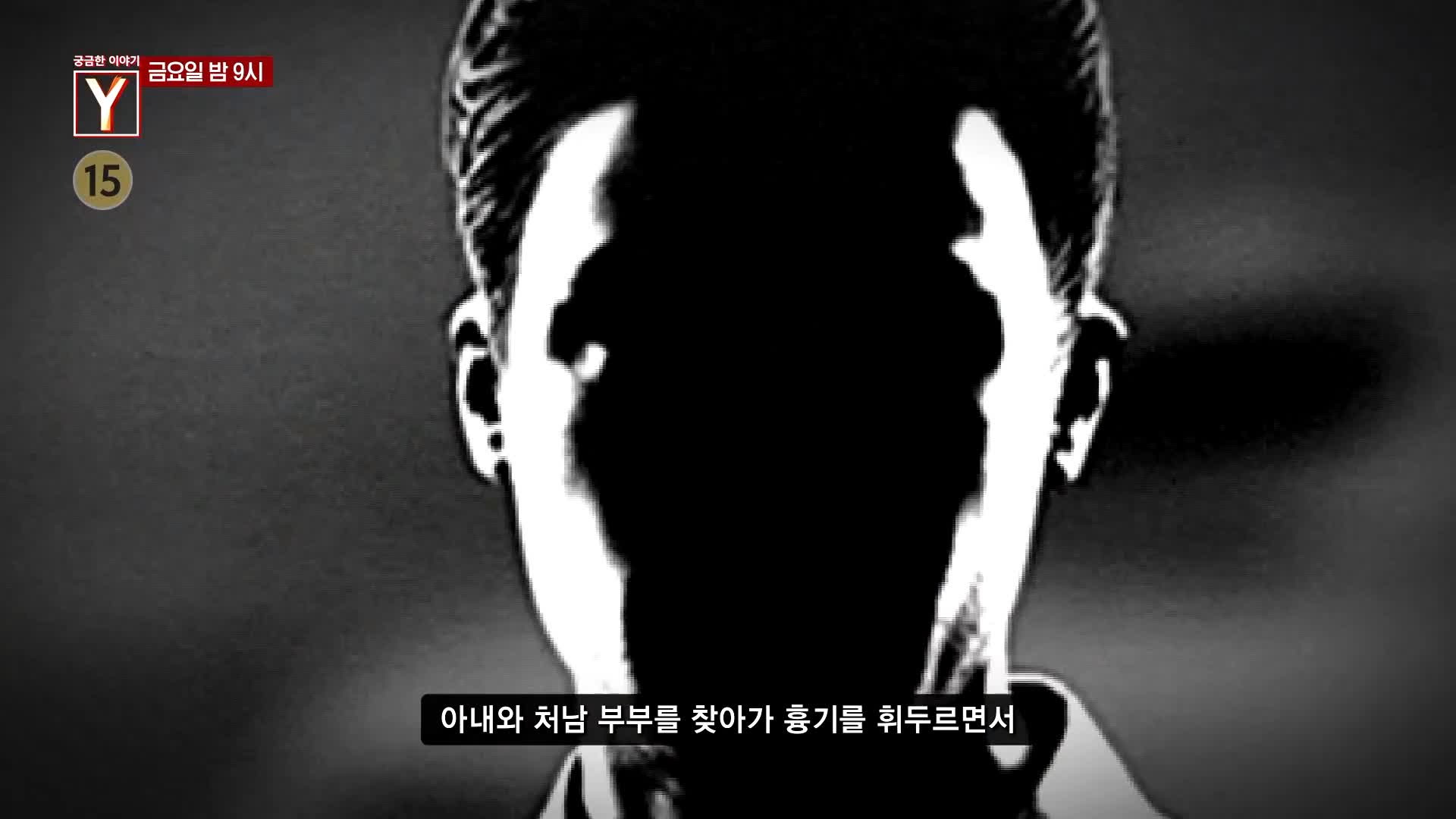 궁금한 이야기 와이 칼을 품고 나타난 남편 그는 왜 아내의 가족을 살해했나