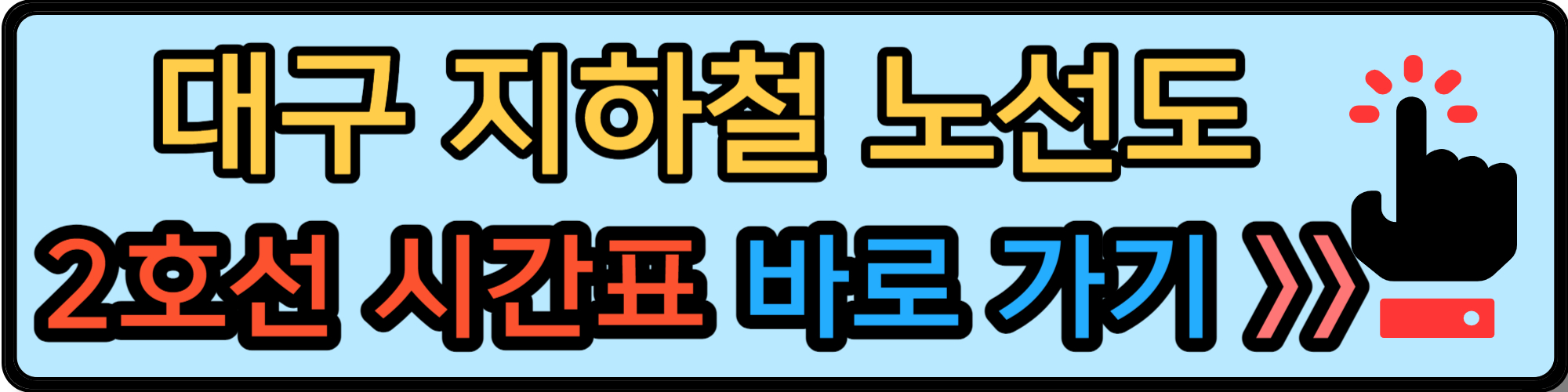 대구 지하철 노선도 2호선 시간표 바로 가기