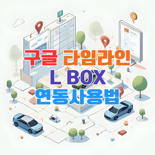 구글 타임라인과 L BOX 연동 사용법 – 차량 위치 추적과 주행기록 관리 노하우