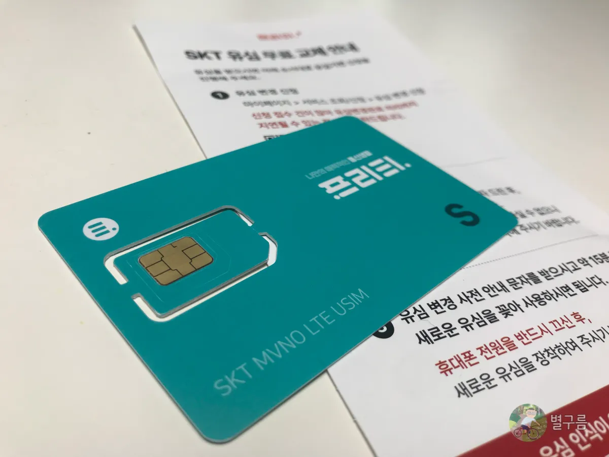 프리티-유심교체-새유심