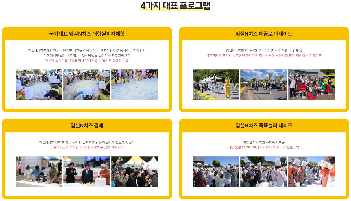 임실N치즈축제 주요 프로그램