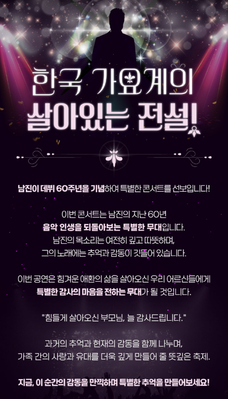 남진 콘서트