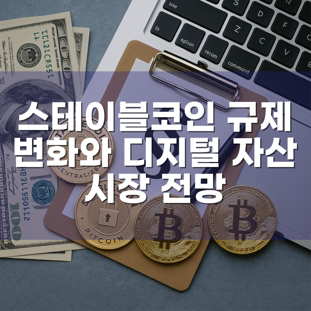 스테이블코인 규제 변화와 디지털 자산 시장 전망
