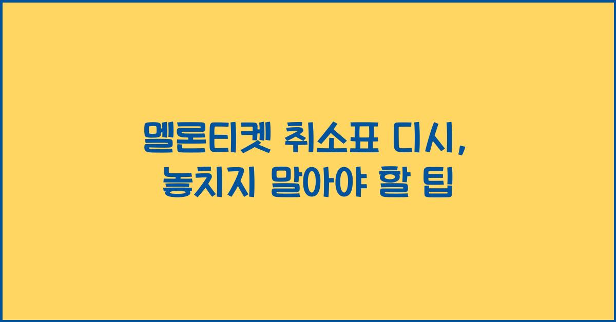 멜론티켓 취소표 디시