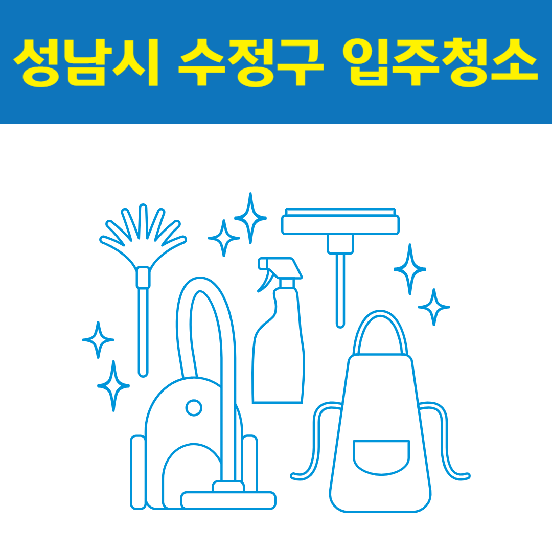 성남시 수정구 입주청소 잘하는 곳 후기 비용 추천업체 BEST5