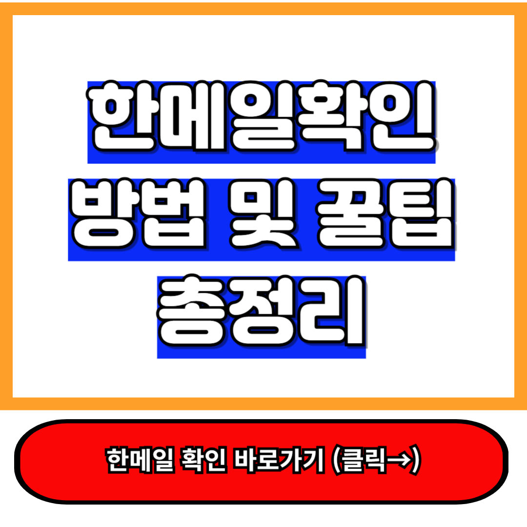 한메일 확인 방법 손쉽고 빠르게 하는 꿀팁 정리! a