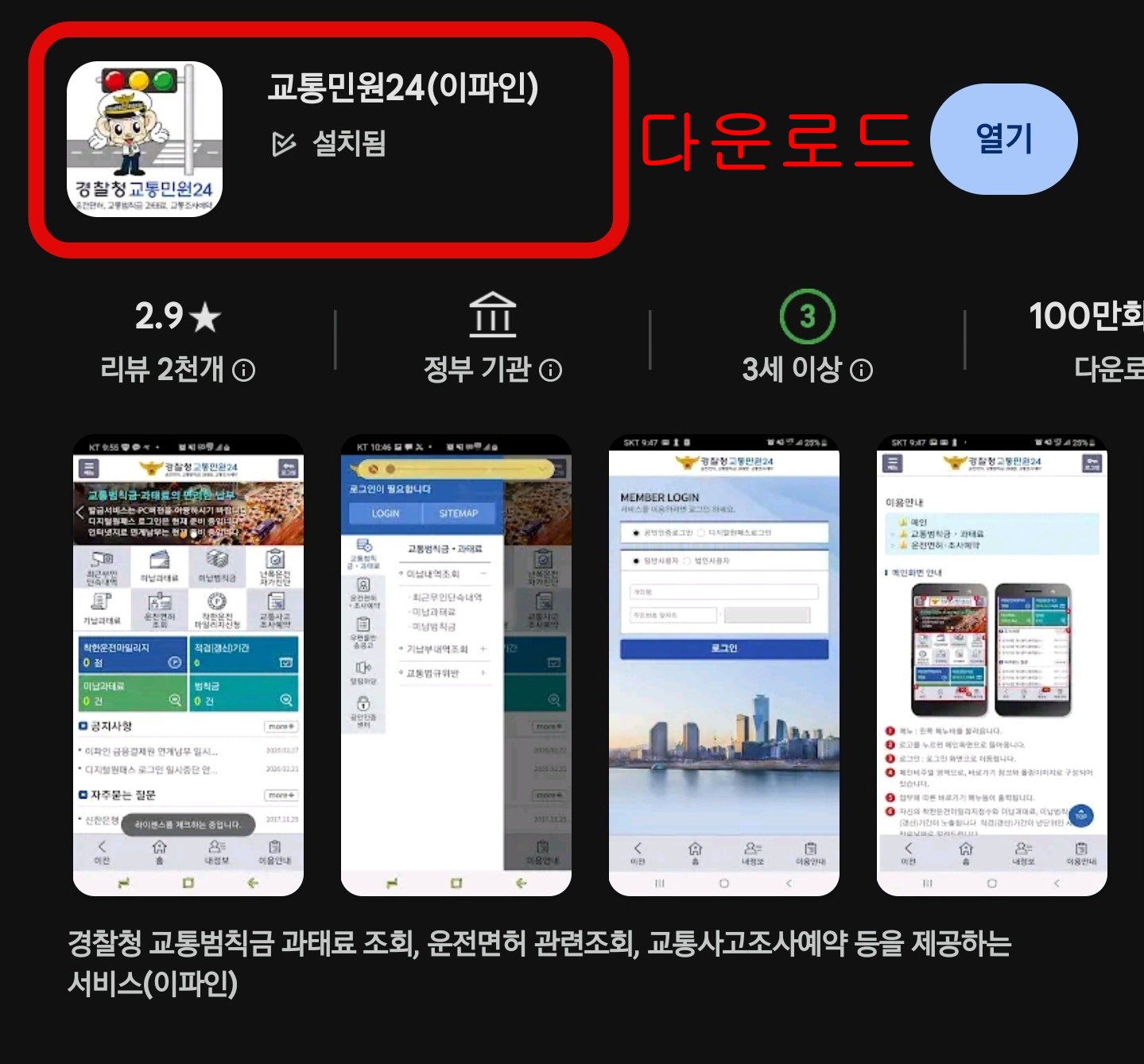 이파인-모바일-앱-설치