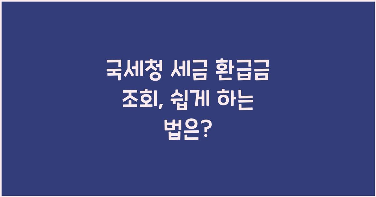국세청 세금 환급금 조회