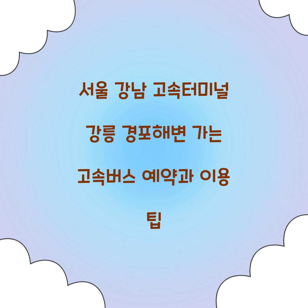 서울 강남 고속터미널 강릉 경포해변