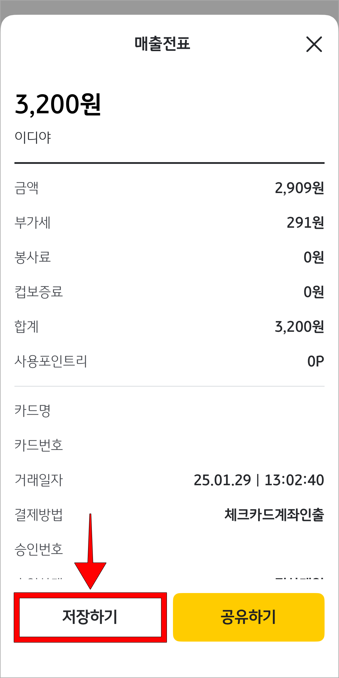 매출전표의 저장하기 버튼을 선택