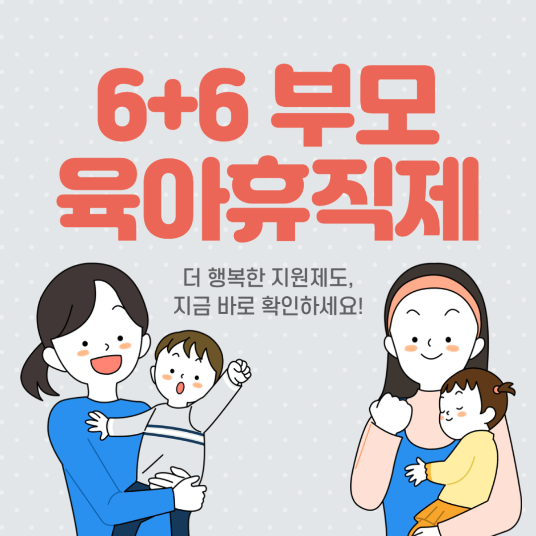 6+6 부모육아휴직제