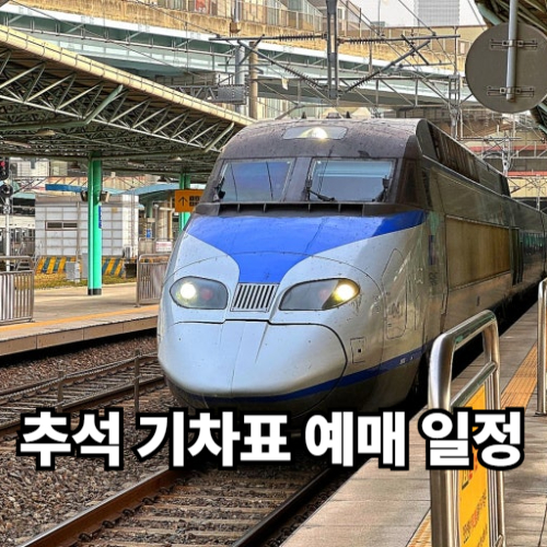 추석기차표예매