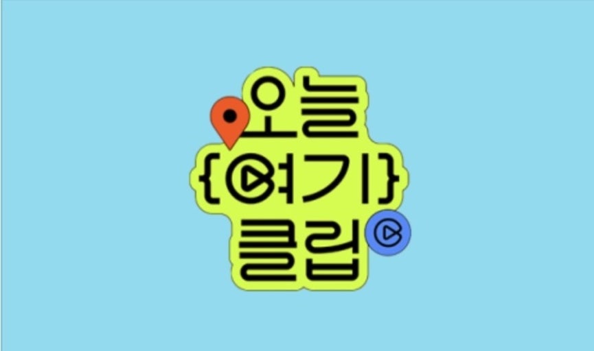 네이버 오늘여기클립 사용법｜내가 간 곳 자동 저장 &amp; 공유하는 가장 쉬운 방법 관련 사진