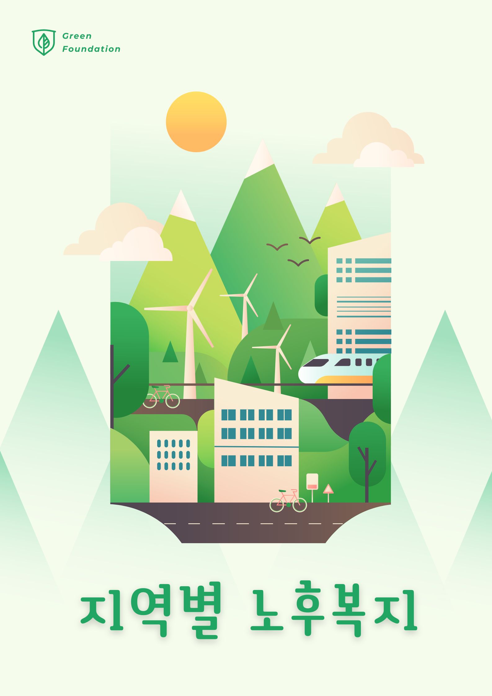 지역별 노후 복지 제도 차이