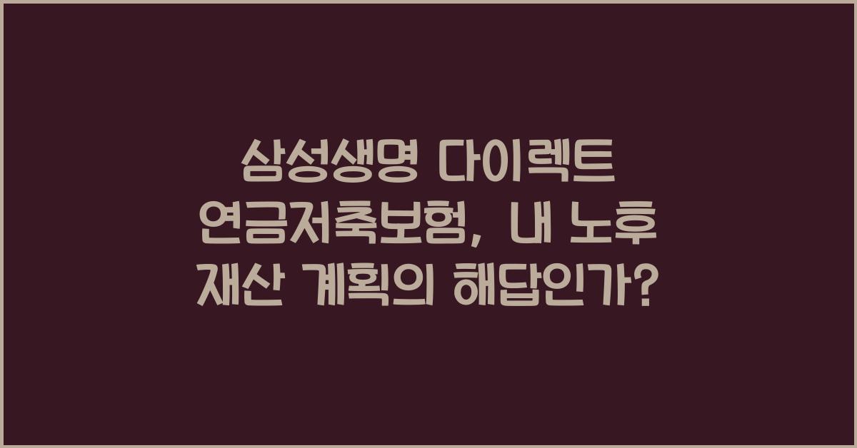 삼성생명 다이렉트 연금저축보험