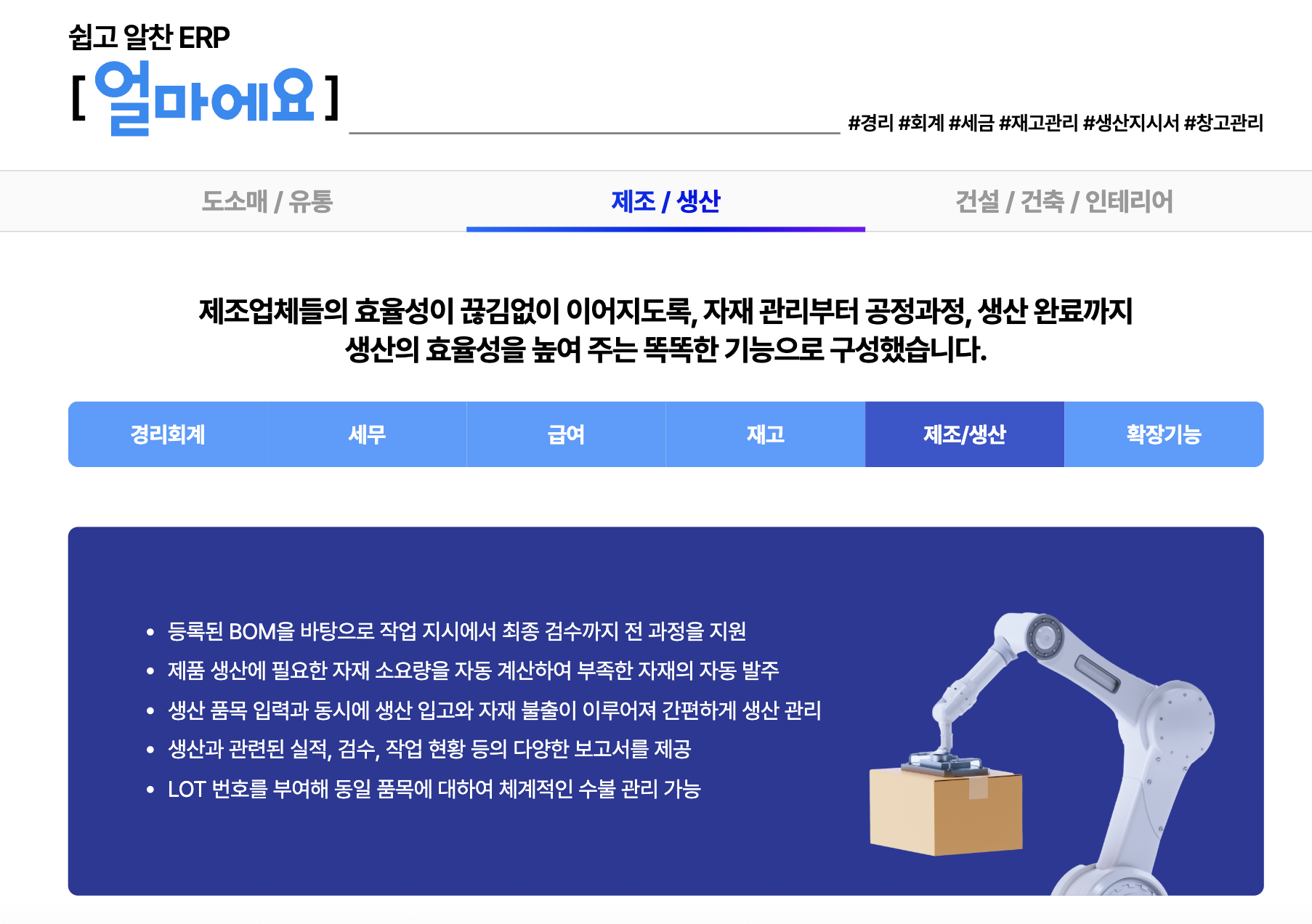 제조&middot;생산ERP [얼마에요ERP]