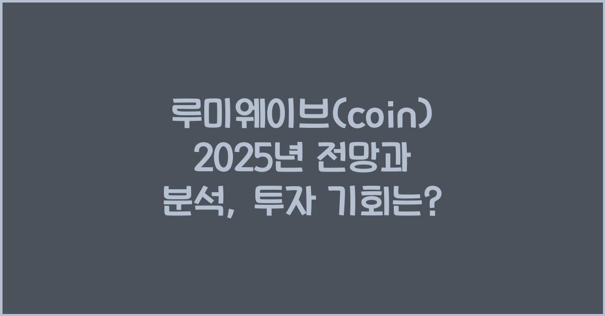 루미웨이브(coin) 2025년 전망과 분석