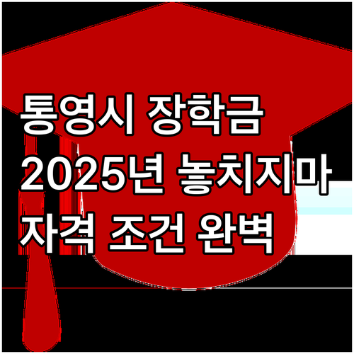 2025 통영시 장학금: 놓치지 마세..
