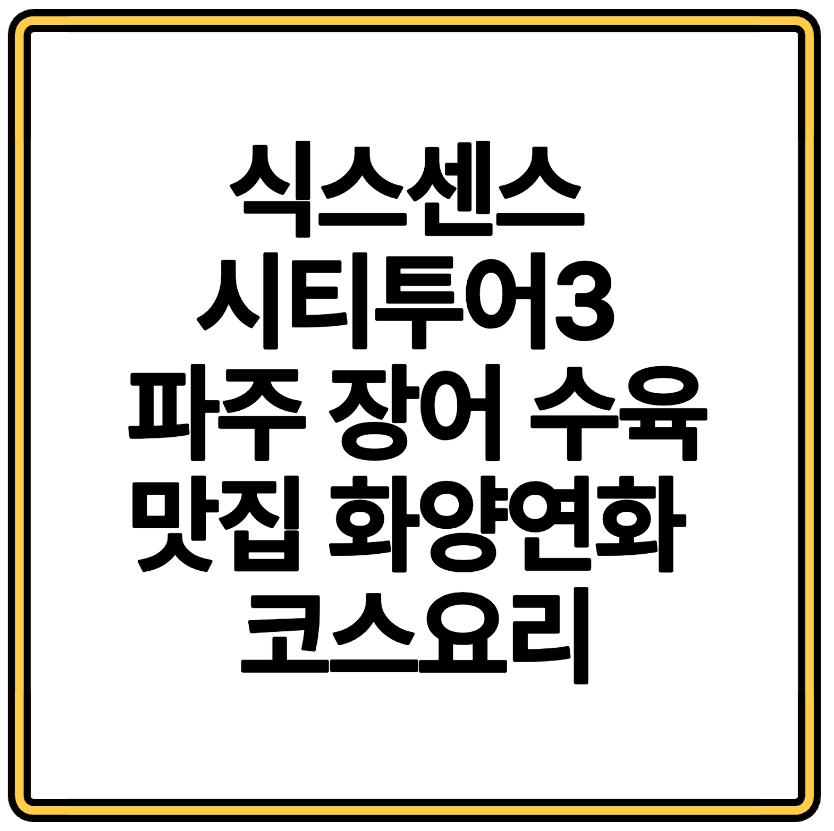 식스센스 시티투어3 파주 장어 수육 맛집 화양연화 코스요리