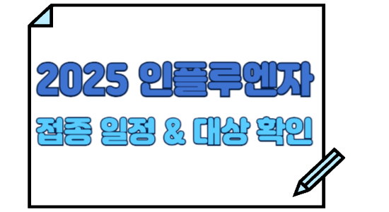 2025 인플루엔자 예방접종, 올해 달라진 점과 국가 무료 접종 일정 총정리