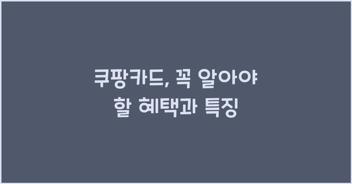 쿠팡카드