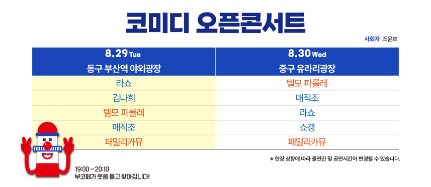 제12회 부산국제코미디페스티벌 티켓 예매 방법 개막식 입장료