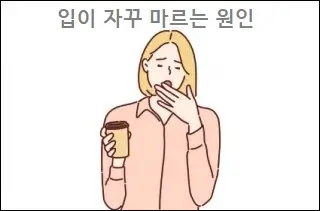 입이 자꾸 마르는 원인