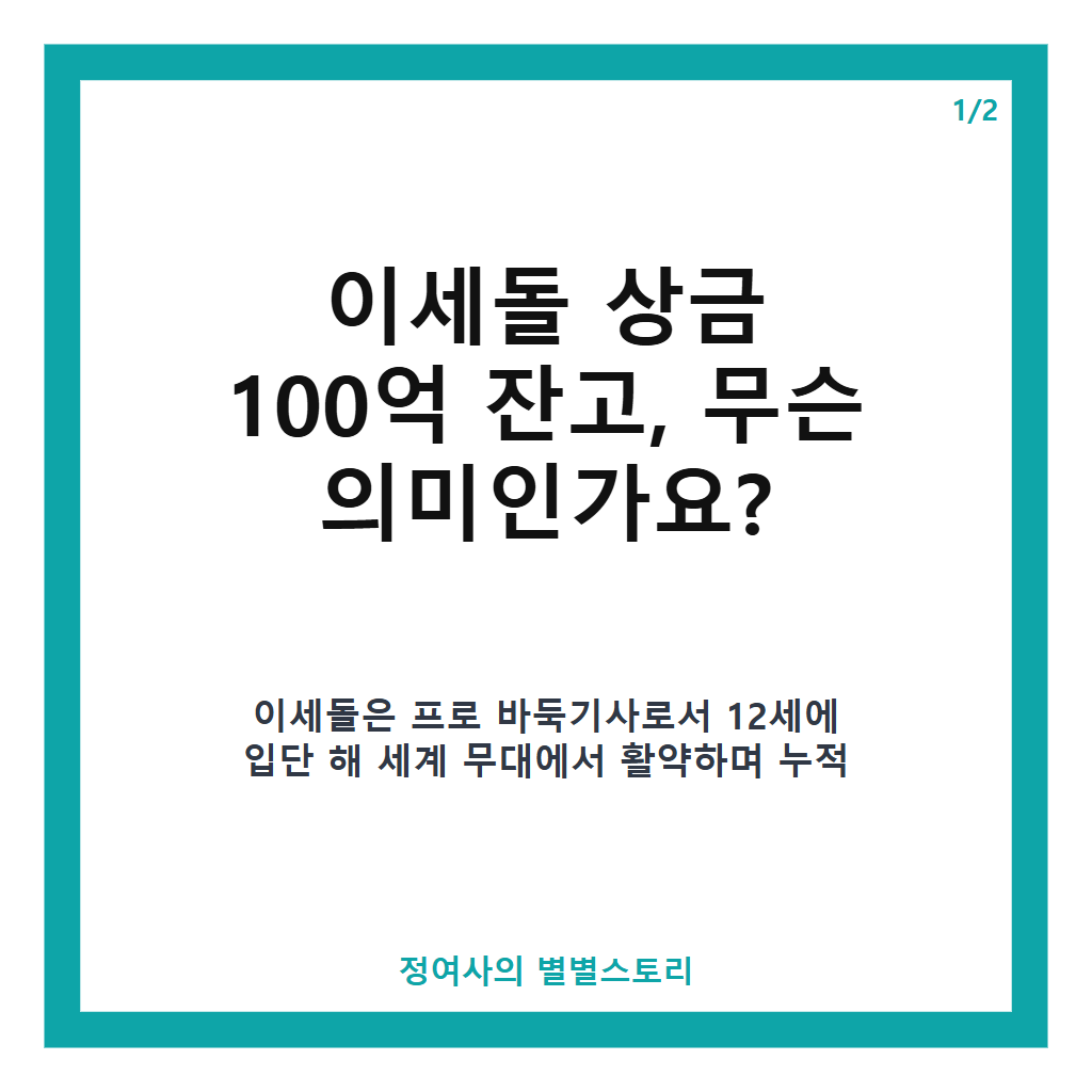 이세돌 상금 100억 잔고와 은퇴 후 솔직한 근황 공개 카드뉴스 1