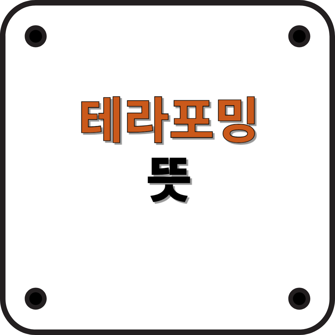 테라포밍(Terraforming)이란? 개념과 가능성