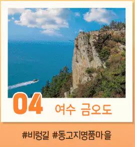 가을 x 섬 인증샷 이벤트 여수 금오도