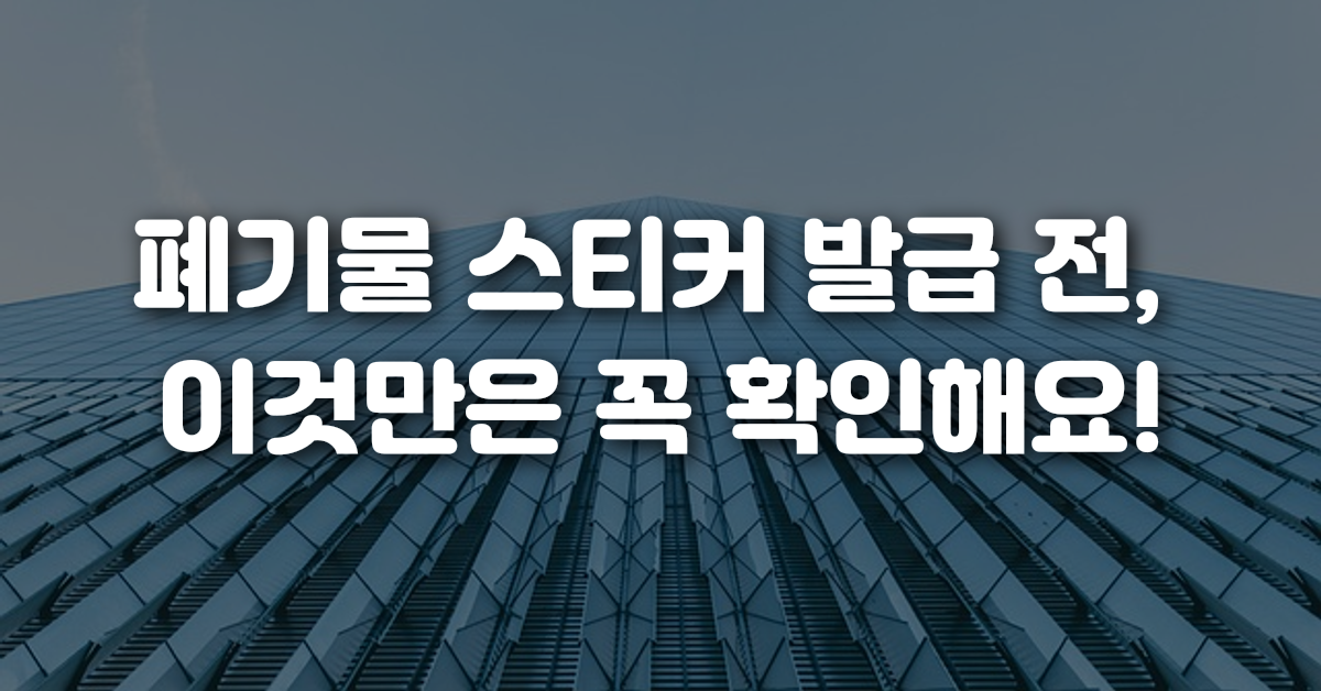 폐기물 스티커 발급 전 이것만은 꼭 확인해요