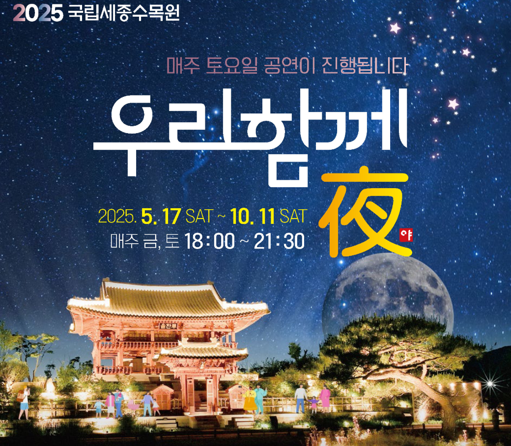 2025 국립세종수목원