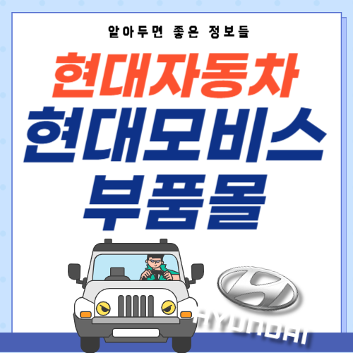 현대자동차-현대모비스부품몰-썸네일