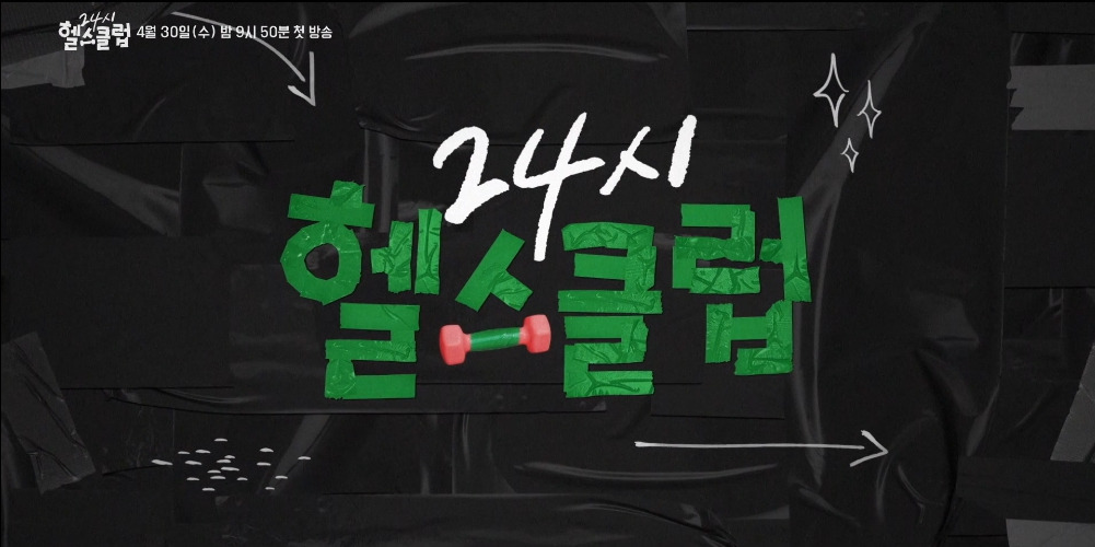 #24시헬스클럽, #이준영, #정은지, #KBS드라마, #헬스드라마, #로맨틱코미디, #도현중, #이미란, #헬스클럽, #운동드라마, #근성장드라마, #헬린이, #헬치광이, #코믹로맨스, #박준수감독, #김지수작가, #CJENMSTUDIOS, #본팩토리, #수목드라마, #2025드라마