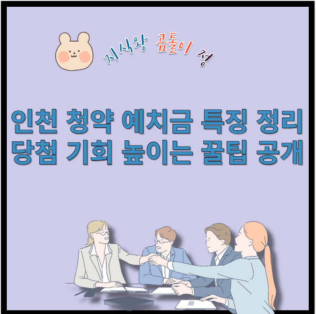 인천 청약 예치금 특징 정리 당첨 기회 높이는 꿀팁 공개