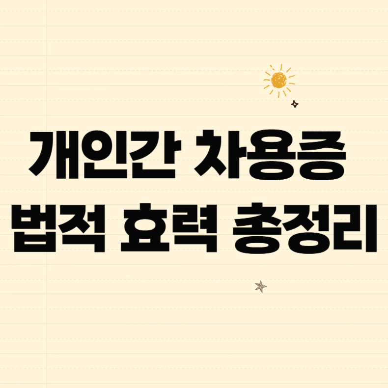 개인간 차용증 법적 효력 총정리