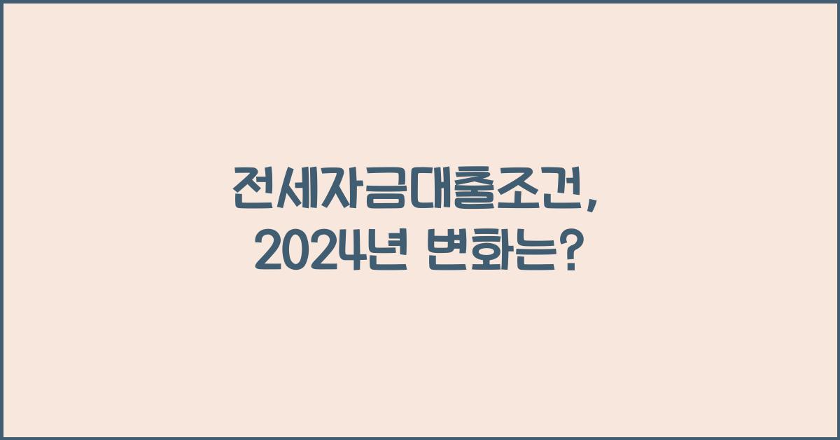 전세자금대출조건
