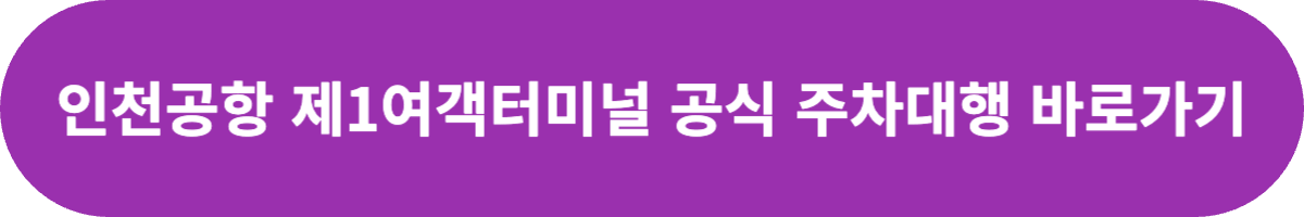 인천공항 주차대행 제1여객터미널